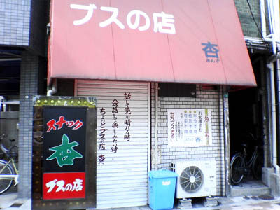 ブスの店・杏（あんず）