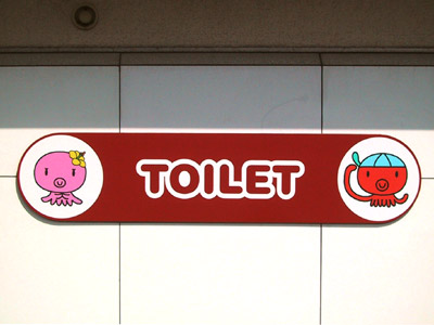 トイレもたこ