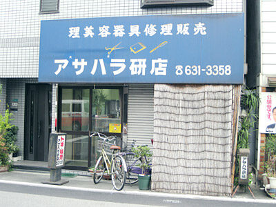 アサハラ研店