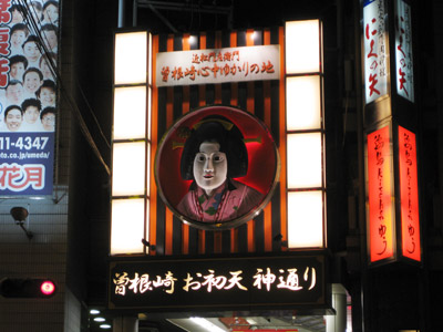 曾根崎お初天神通り（夜景）