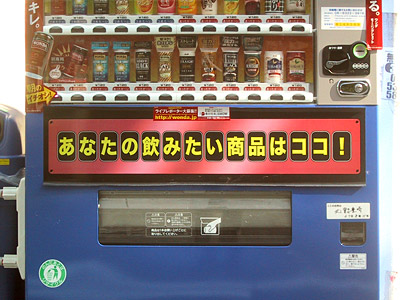 主張する自動販売機