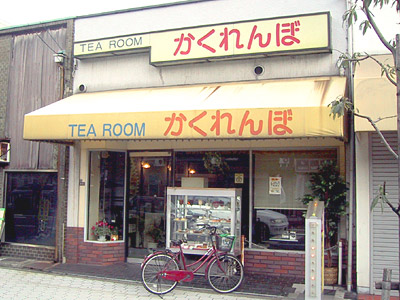 TEA ROOM「かくれんぼ」