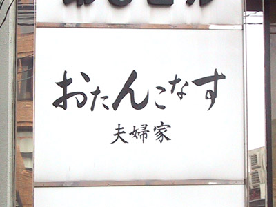 おたんこなす「夫婦家」