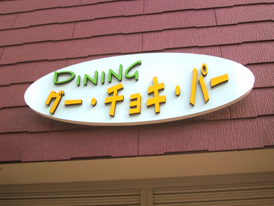 DINNING「グー・チョキ・パー」