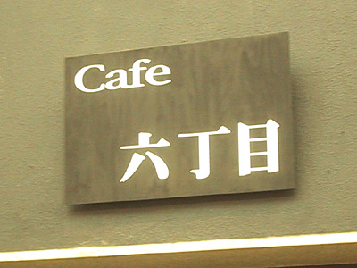 Cafe「６丁目」