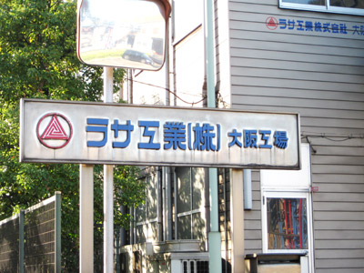 ラサ工業（大阪工場）