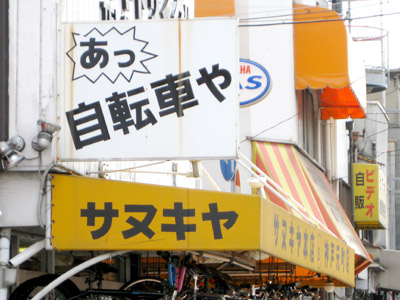 自転車店の看板