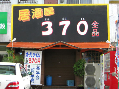 居酒屋「370」