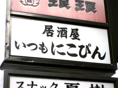 居酒屋「いつもにこぴん」