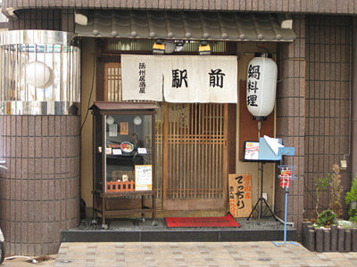 活州居酒屋「駅前」