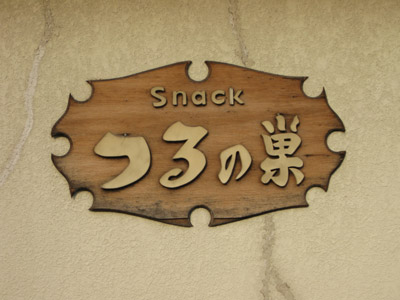 スナック「つるの巣」