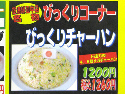 びっくりチャーハン（日本一チャーハン）