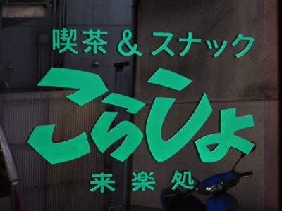 喫茶・スナック「こらしょ（来楽処）」