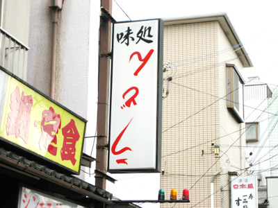 うどん店の看板