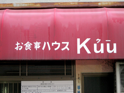 お食事ハウス「Kuu（クー）」