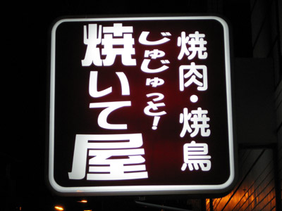 焼鳥・焼肉「じゅじゅと！焼いて屋」