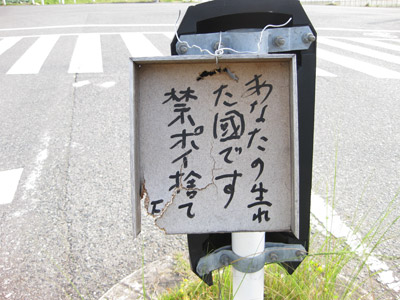 「禁ポイ捨て」の看板