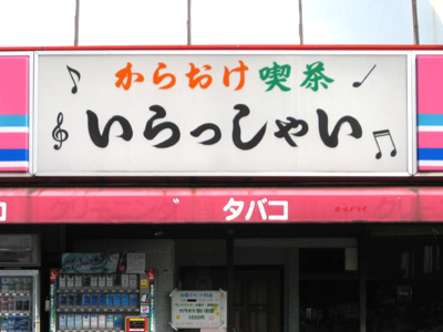 からおけ喫茶「いらっしゃい」