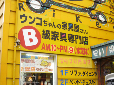 B級家具専門店「ウンコちゃんの家具屋さん」