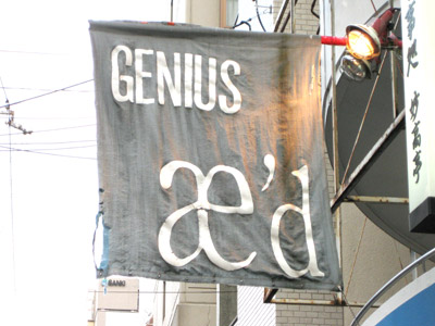 GENIUS æ'd　（ジニアス・アド）