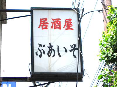 居酒屋「ぶあいそ」