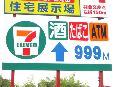 コンビニまで999m