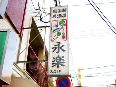 無国籍居酒屋「永楽」