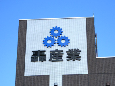 轟産業