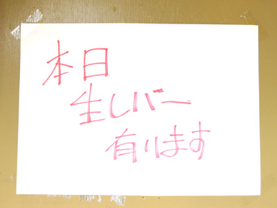 本日生レバー有ります