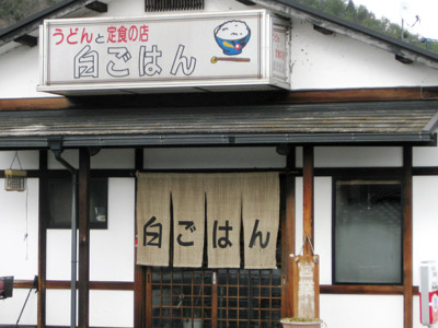 うどんと定食の店「白ごはん」