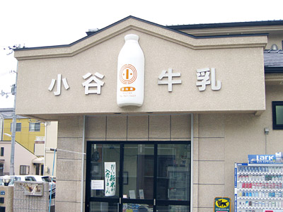 牛乳屋さんの看板