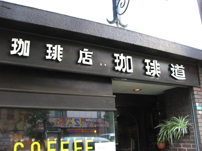 珈琲店「珈琲道」