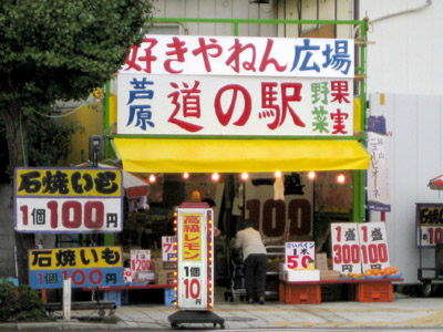 芦原 道の駅