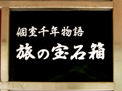 個室千年物語「旅の宝石箱」