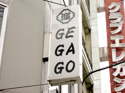 GEGAGO