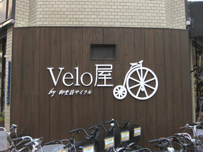 Velo屋