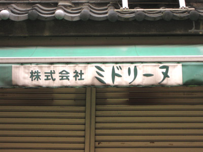 株式会社「ミドリーヌ」