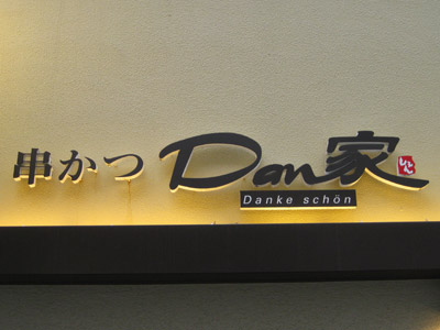 Dan家しぇん（danke schön）