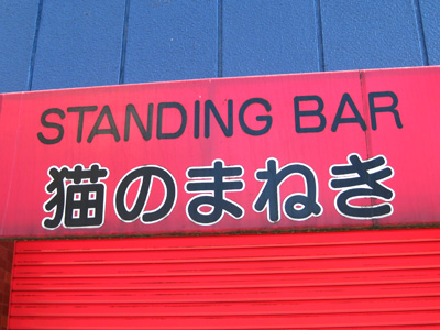 STANDING BAR 「猫のまねき」