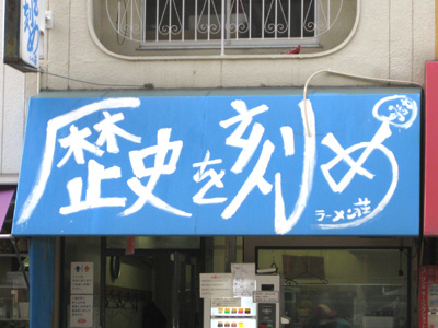 ラーメン荘「歴史を刻め」