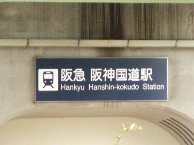 阪急 阪神国道駅