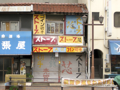 ストーブ芯の店