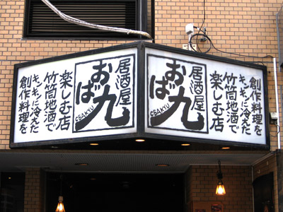 居酒屋「おば九」