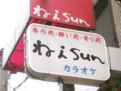 ね ｉ Ｓｕｎ