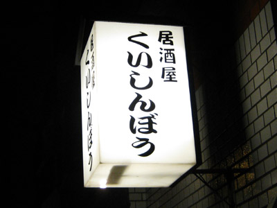 居酒屋「くいしんぼう」