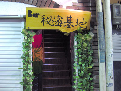 Bar 秘密基地