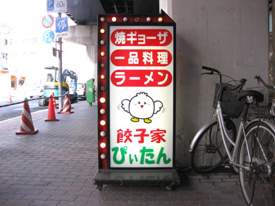 餃子家「ぴぃたん」