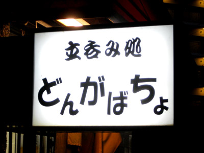 立ち呑み処「どんがばちょ」