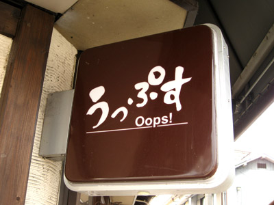 うっぷす（Oops!）