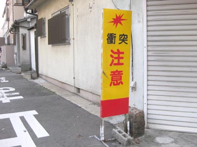 衝突注意の看板